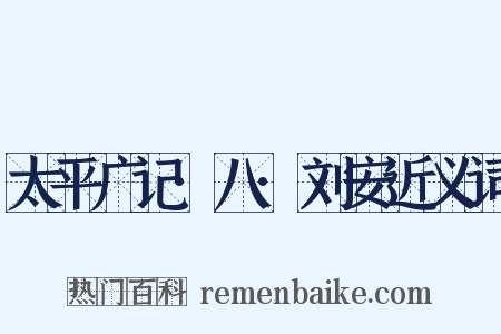 太平广记·八·刘安近义词是什么意思的图片